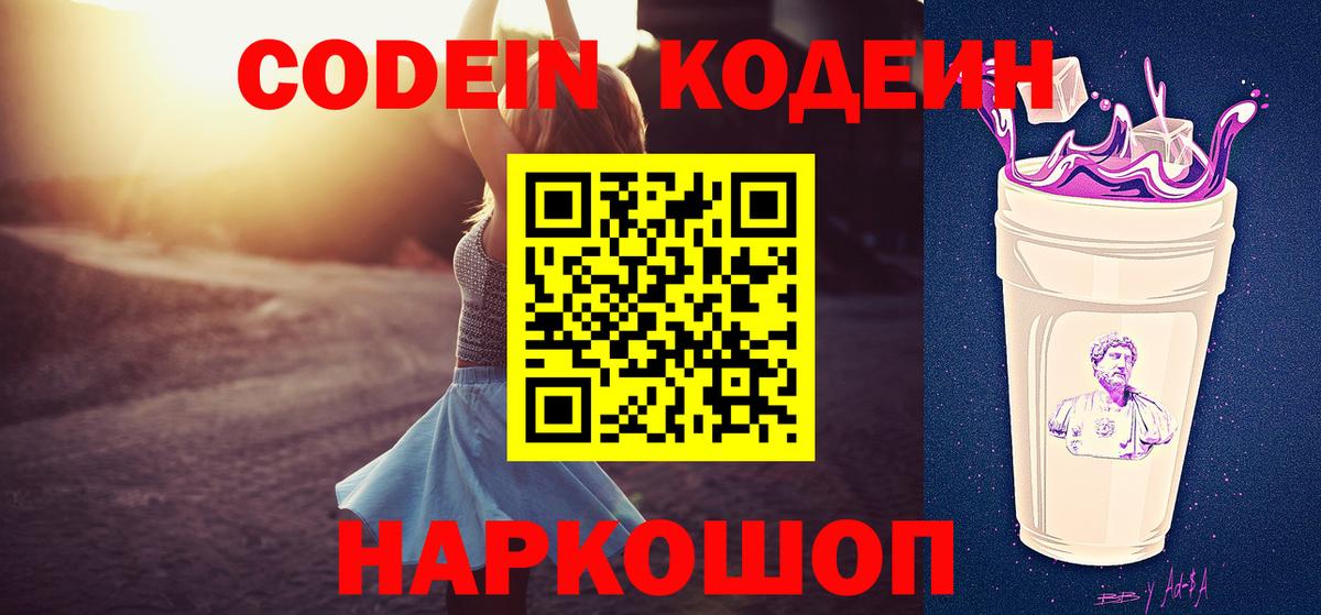 Кодеин Purple Drank Карачаевск
